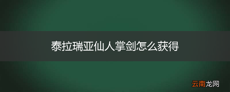 泰拉瑞亚仙人掌剑怎么获得