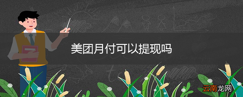 美团月付可以提现吗