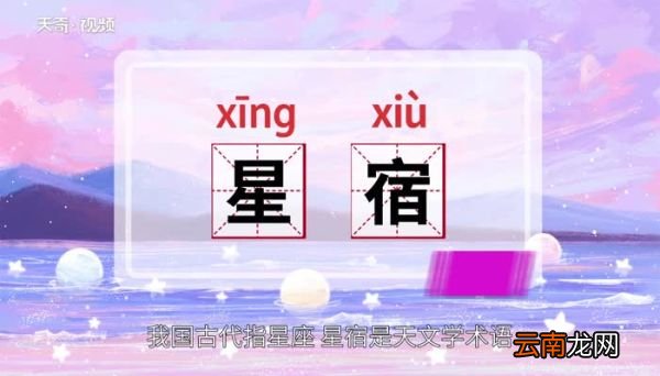 星宿的意思 星宿的意思是什么