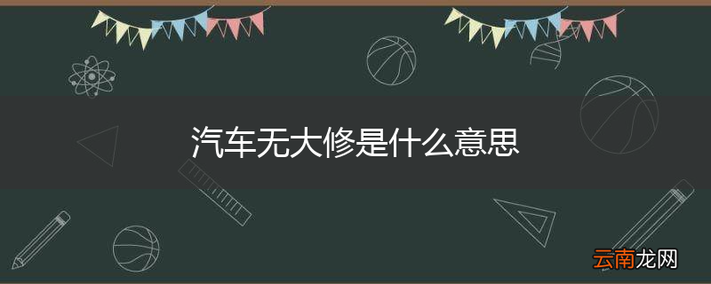 汽车无大修是什么意思