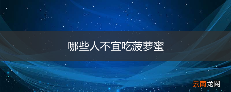 哪些人不宜吃菠萝蜜