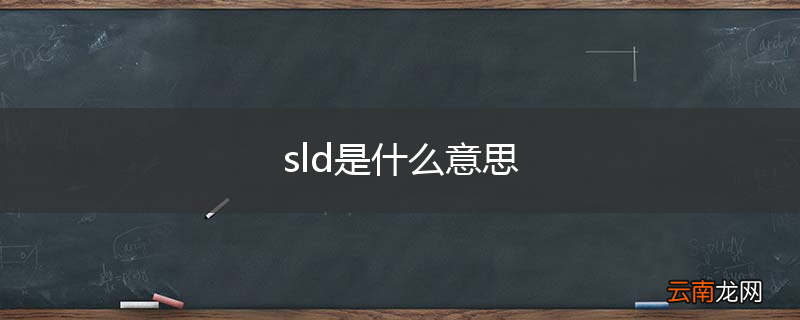 sld是什么意思