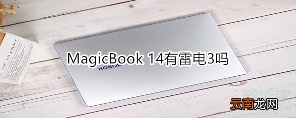 MagicBook 14有雷电3吗