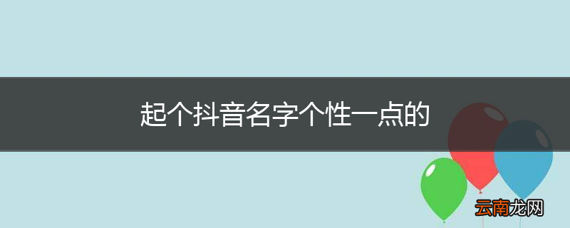 起个抖音名字个性一点的