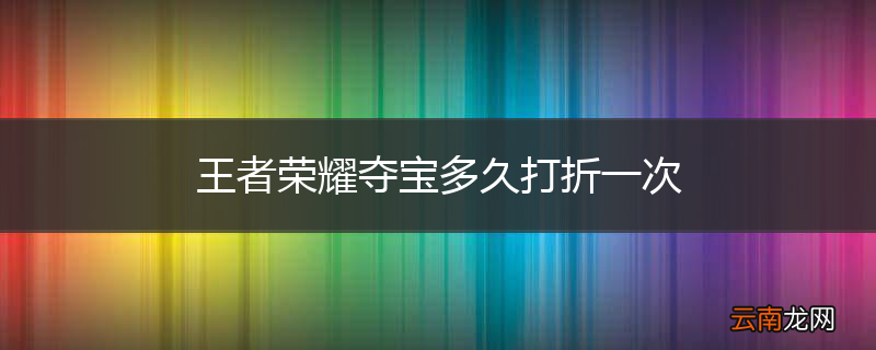 王者荣耀夺宝多久打折一次