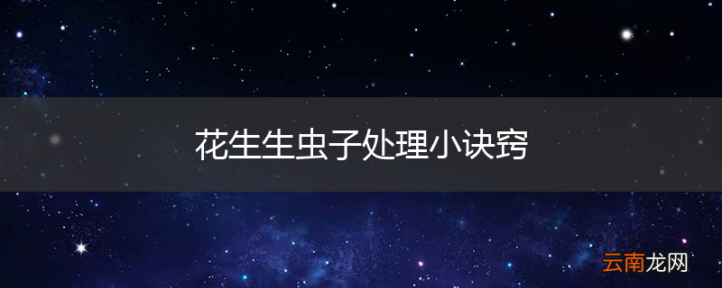 花生生虫子处理小诀窍