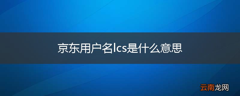 京东用户名lcs是什么意思