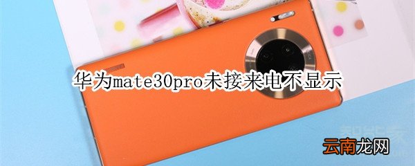 华为mate30pro未接来电不显示
