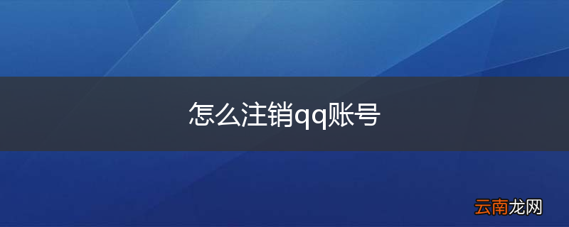 怎么注销qq账号