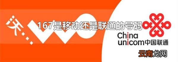 167是移动还是联通的号码