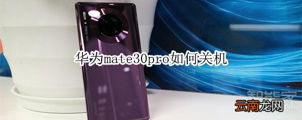 华为mate30pro如何关机