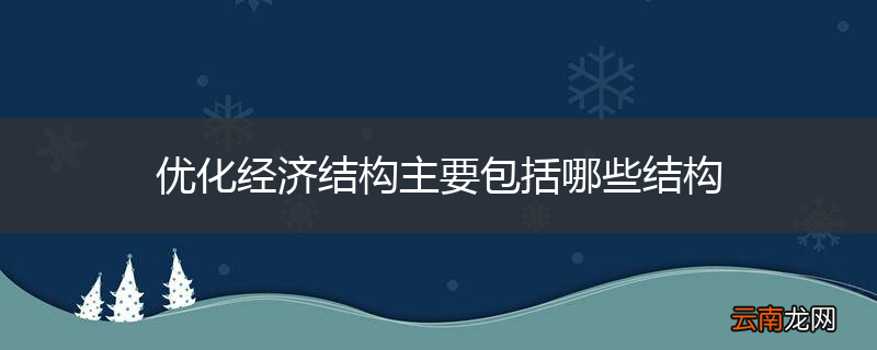 优化经济结构主要包括哪些结构
