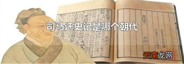 司马迁史记是哪个朝代