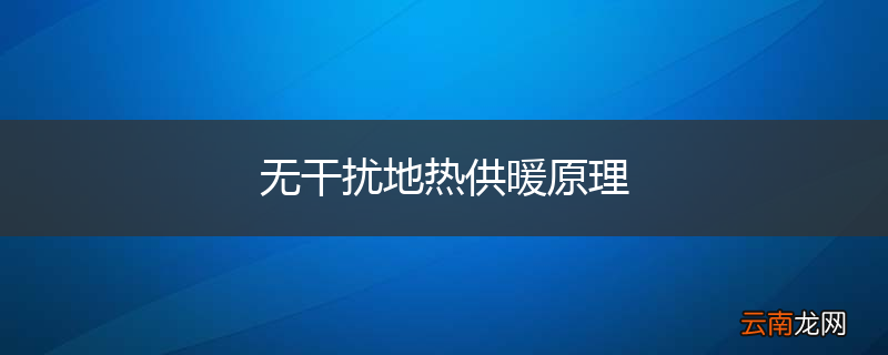 无干扰地热供暖原理