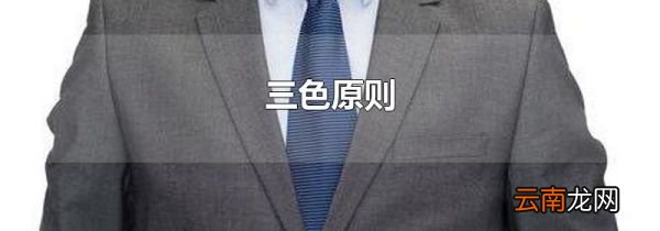 三色原则