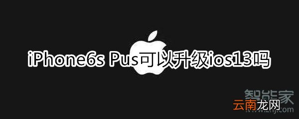 苹果6s plus可以升级13吗