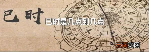 巳时是几点到几点