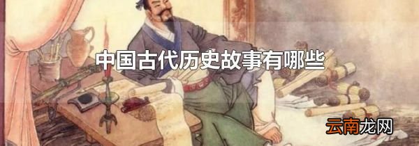 中国古代历史故事有哪些
