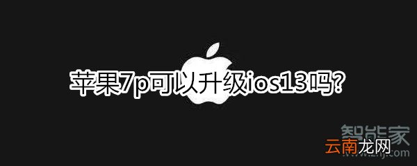 苹果7p可以升级ios13吗