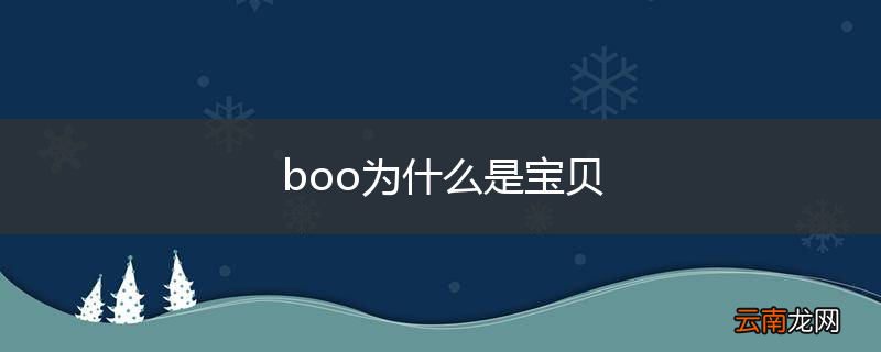boo为什么是宝贝