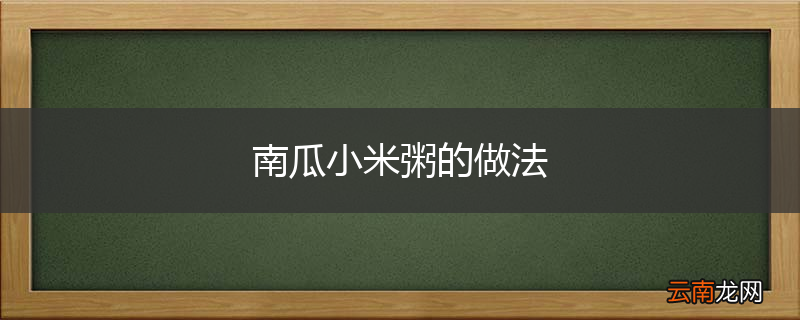 南瓜小米粥的做法