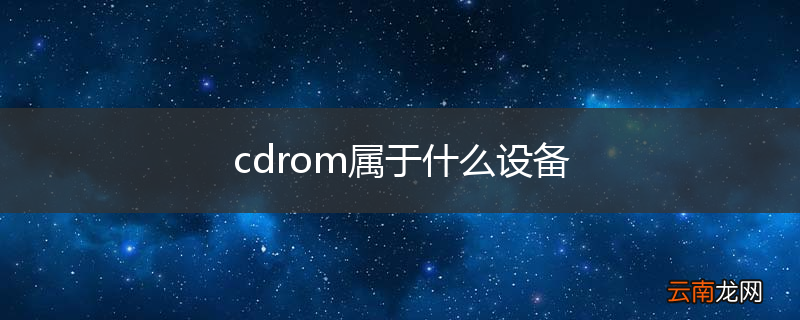cdrom属于什么设备