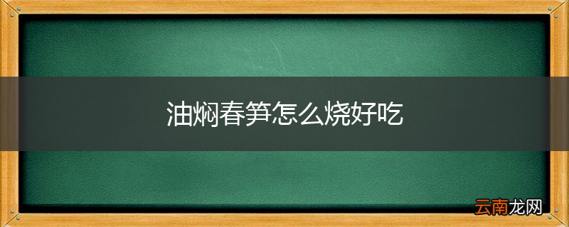 油焖春笋怎么烧好吃
