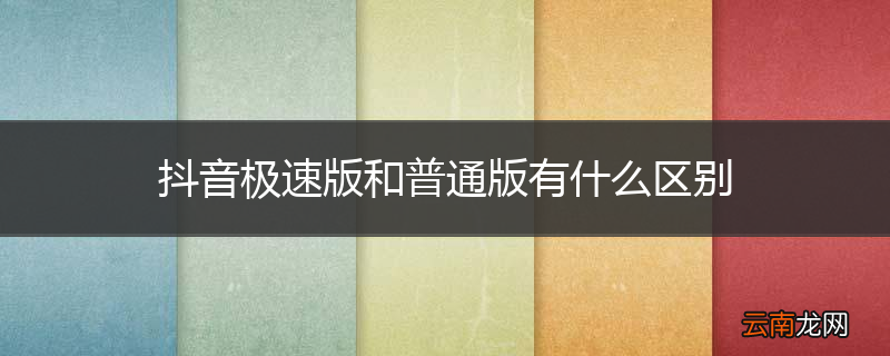 抖音极速版和普通版有什么区别