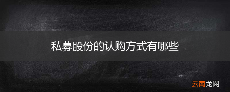 私募股份的认购方式有哪些
