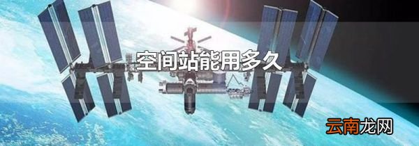 空间站能用多久