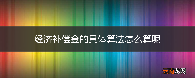经济补偿金的具体算法怎么算呢