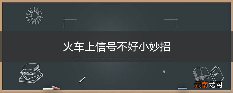 火车上信号不好小妙招