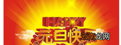 元旦节祝福语