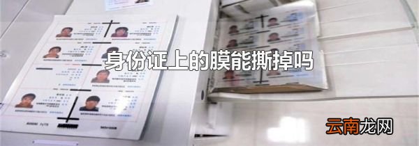 身份证上的膜能撕掉吗