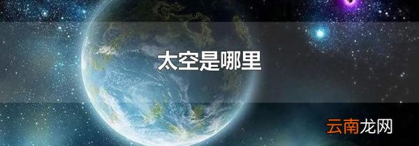 太空是哪里