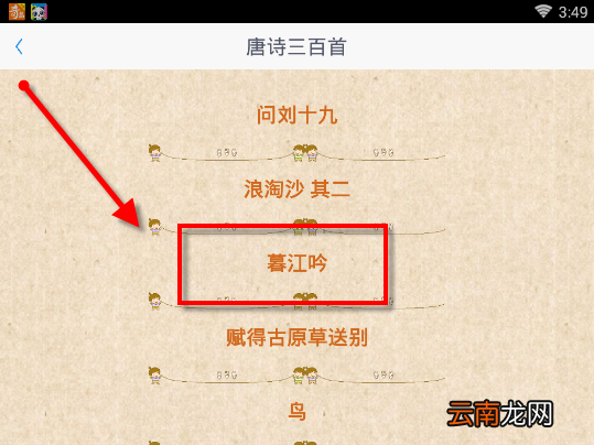在开心学汉字APP中学习唐诗三百首具体操作