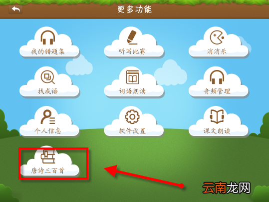 在开心学汉字APP中学习唐诗三百首具体操作