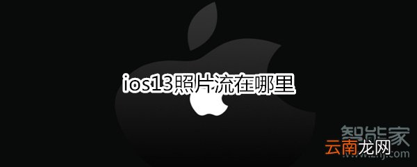 ios13照片流在哪里