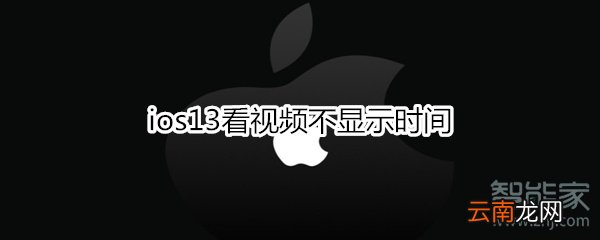 ios13看视频不显示时间