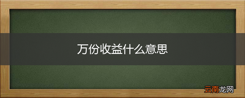万份收益什么意思
