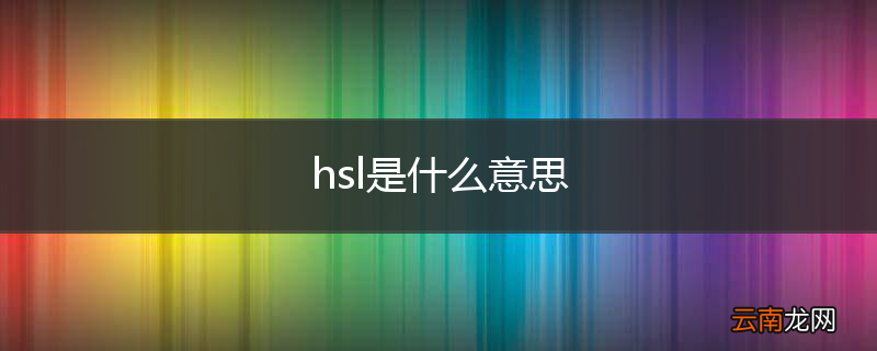 hsl是什么意思