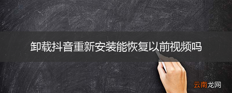 卸载抖音重新安装能恢复以前视频吗