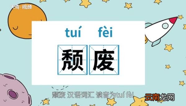 颓废是什么意思 颓废的意思是什么