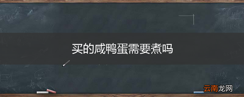 买的咸鸭蛋需要煮吗