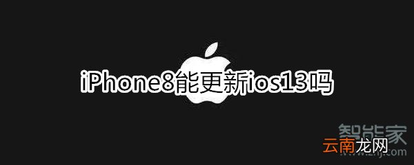 苹果8能更新ios13吗