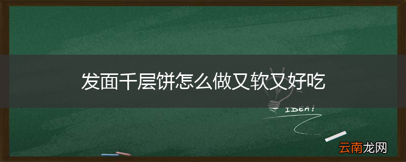 发面千层饼怎么做又软又好吃