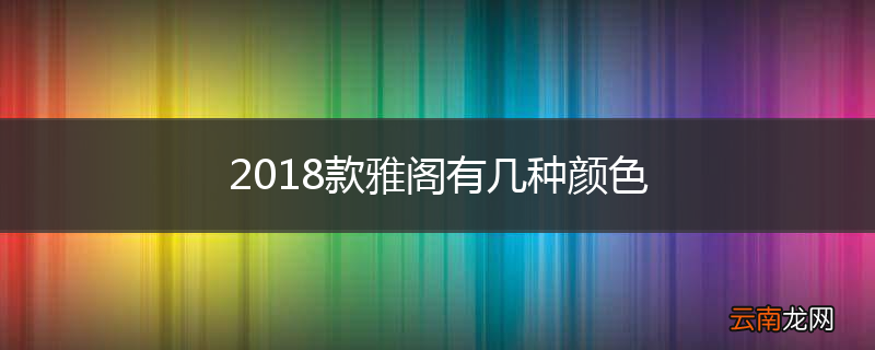 2018款雅阁有几种颜色