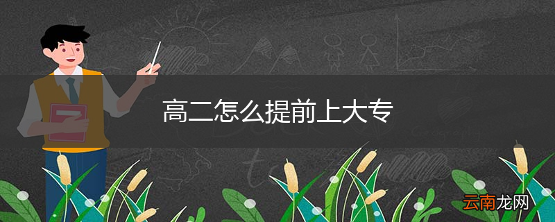 高二怎么提前上大专