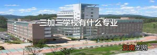 三加二学校有什么专业