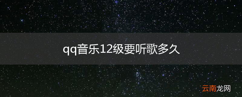 qq音乐12级要听歌多久